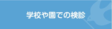 学校や園での検診