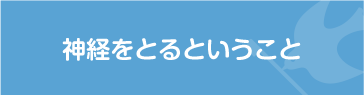 神経をとるということ