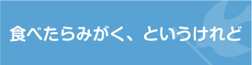 食べたらみがく、というけれど