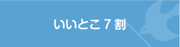 いいとこ7割