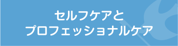 セルフケアとプロフェッショナルケア