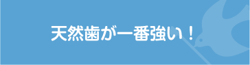 天然歯が一番強い！