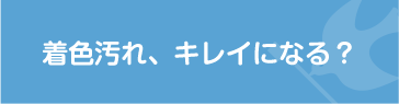 着色汚れ、キレイになる？