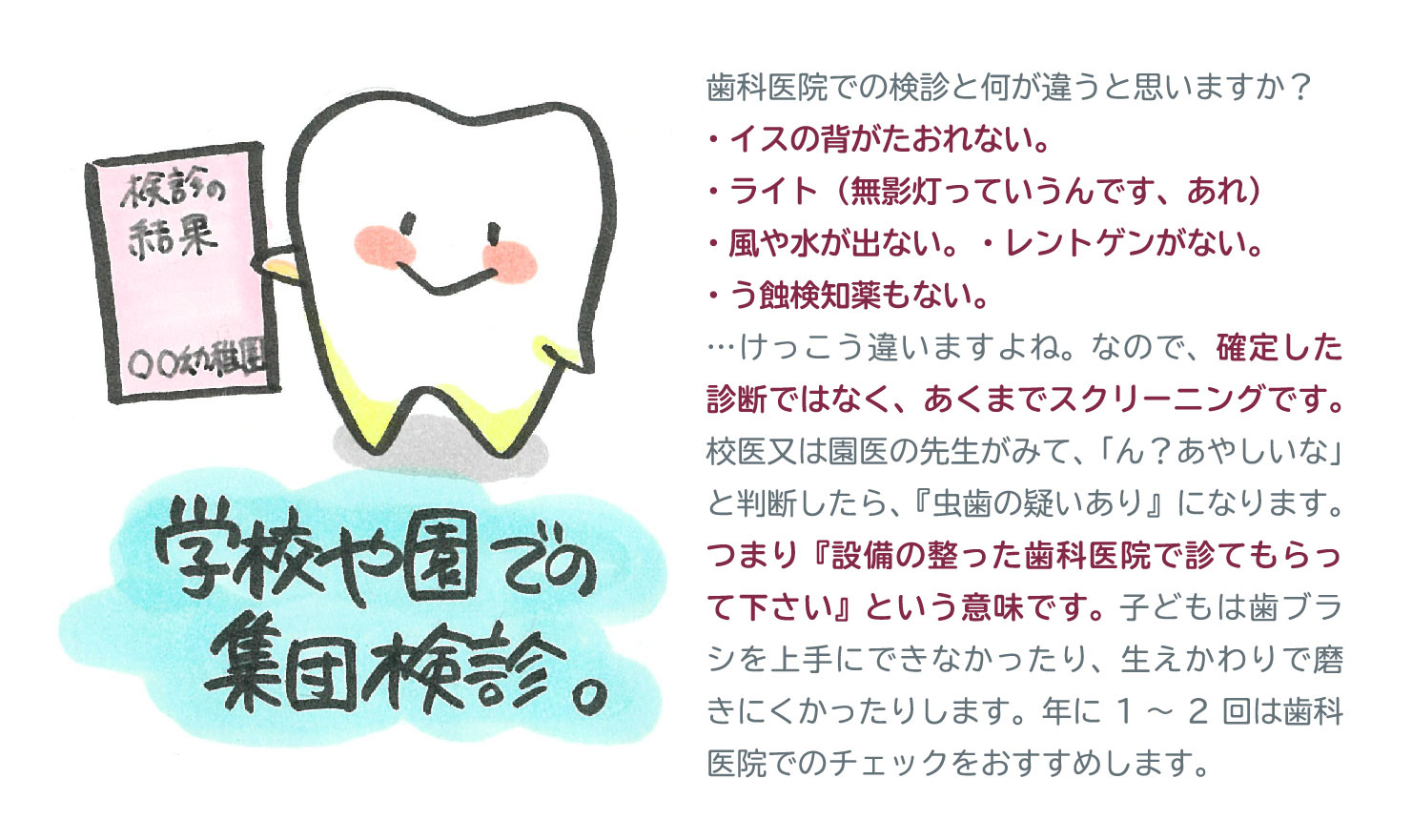 学校や園での検診