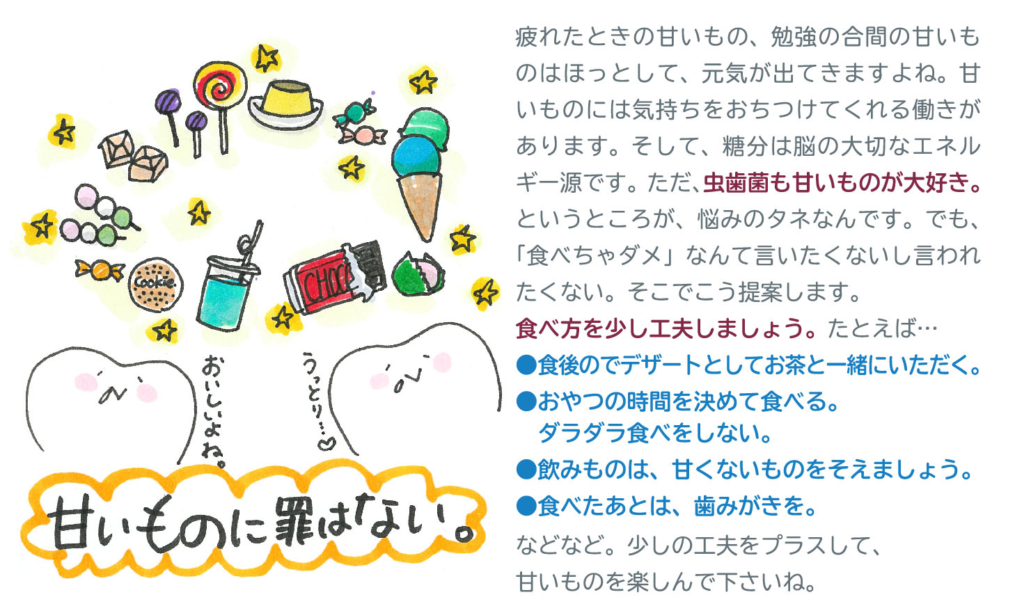 甘いものに罪はない