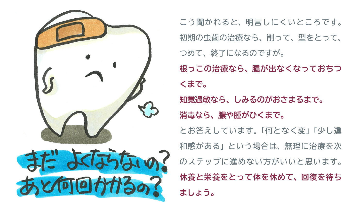 まだよくならないの？あと何回かかるの？