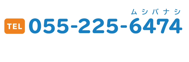 TEL 055-225-6474（ムシバナシ）